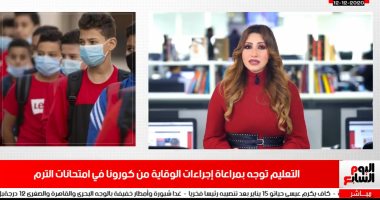 تعليمات هامة من التعليم حول امتحانات الترم بنشرة تلفزيون اليوم السابع.. فيديو