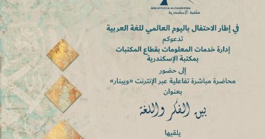 غدا .. مكتبة الإسكندرية تحتفل باليوم العالمى للغة العربية