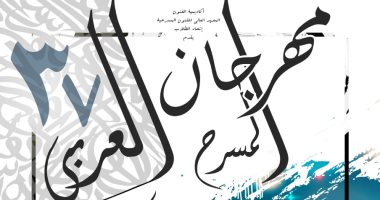 اليوم.. عرض"سالب واحد" بمهرجان المسرح العربى بأكاديمية الفنون