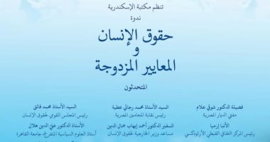 "حقوق الإنسان والمعايير المزدوجة" لقاء فكرى تنظمه مكتبة الإسكندرية 22 ديسمبر
