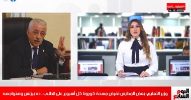 وزير التعليم: مش هنقفل مدارس ومفيش أبحاث تاني.. فى تغطية لـ"اليوم السابع"