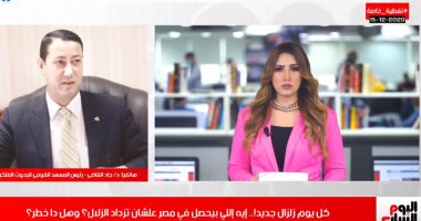 رابع زلزال يضرب مصر هل نحن فى خطر؟.. تغطية تليفزيون اليوم السابع