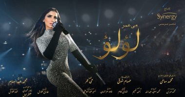 مى عمر تغنى الأغنية الدعائية لمسلسلها "لؤلؤ" قبل عرضه على ON.. فيديو