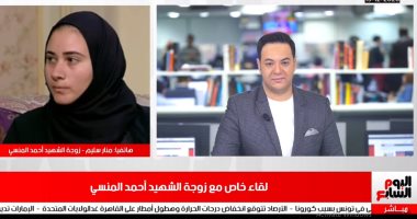 أرملة الشهيد المنسى لتليفزيون اليوم السابع: "حمزة" سيستكمل مسيرة والده