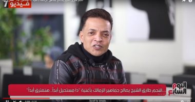 طارق الشيخ يصالح جماهير الزمالك بأغنية بعد "القاضية ممكن".. فيديو