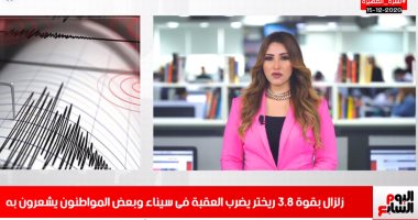 زلزال 3.8 ريختر شرق مدينة العقبة ومواطنون يشعرون به.. في نشرة تليفزيون اليوم السابع