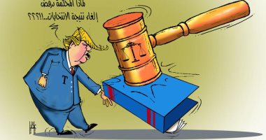 لماذا ترفض المحكمة الأمريكية إلغاء نتائج الانتخابات الرئاسية فى كاريكاتير إماراتى