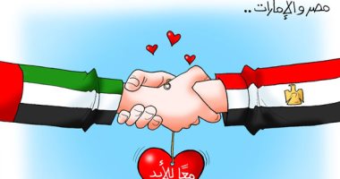 "مصر والإمارات علاقات أبدية" فى كاريكاتير اليوم السابع