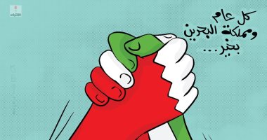 اليوم الوطنى البحرينى.. عيد الاستقلال والتنمية والوفاء بكاريكاتير كويتى