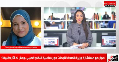 مستشار وزيرة الصحة تكشف لتليفزيون اليوم السابع لماذا اختارت مصر اللقاح الصينى