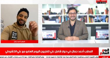 أحمد جمال لتليفزيون اليوم السابع: ماما بتوصينى اتجوز واللى هتكعبل فيها هتجوزها