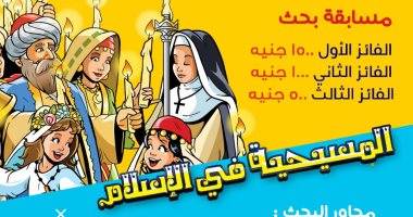 منظمة خريجى الأزهر تطلق مسابقة مجلة "نور" للأطفال عن أخلاق السيد المسيح