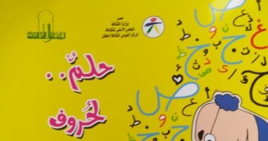 صدور كتاب "حلم.. لحروف الهجاء" لـ عبد الزراع عن القومى لثقافة الطفل