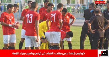 سر إصابات كورونا المتزايدة بين لاعبى منتخب الشباب فى تونس