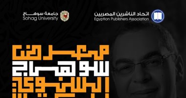 اتحاد الناشرين المصريين يعلن انطلاق معرض الكتاب الأول بسوهاج.. اعرف الموعد