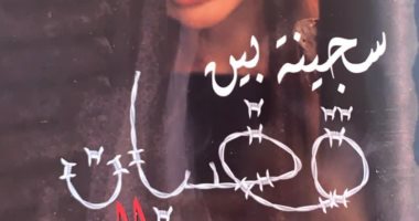 صدر حديثًا.. رواية "سجينة بين قضبان الزمن"  لـ اللبنانية زينة إبراهيم جرادى