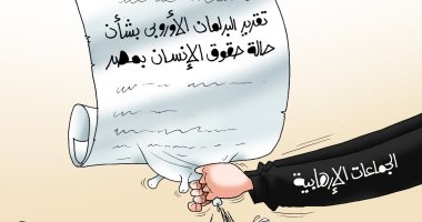 "تقرير البرلمان الأوروبى ومصلحة الإرهاب" في كاريكاتير اليوم السابع