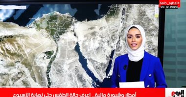 الجو عامل إيه.. أمطار وشبورة فى توقعات الطقس على تليفزيون اليوم السابع