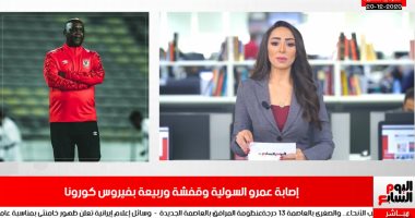 نشرة تليفزيون اليوم السابع: إصابة عمرو السولية وقفشة وربيعة بفيروس كورونا