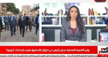وزير التنمية المحلية يحيل رئيس حى حلوان للتحقيق بسبب إجراءات كورونا‎ فى نشرة الظهيرة
