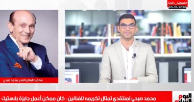 محمد صبحى لتليفزيون اليوم السابع: "كل اللى خدوا تمثال تكريم 50 سنة فن شكرونى"