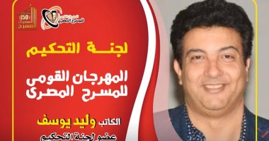الكاتب وليد يوسف ينضم لعضوية لجنة تحكيم المهرجان القومي للمسرح المصرى