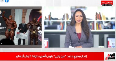 ولادك يا مصر.. كواليس تتويج بيج رامى بأهم بطولة كمال أجسام.. فيديو
