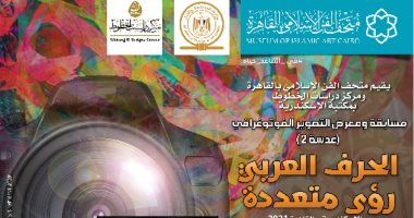 "متحف الفن الإسلامى" يبدأ استقبال الصور الفوتوغرافية للمشاركة فى معرضه 
