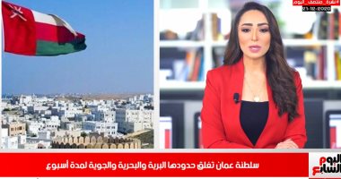 نشرة منتصف اليوم.. سلطنة عمان تغلق حدودها لمدة أسبوع تخوفا من كورونا.. فيديو