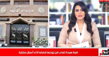 ضبط سيدة فيديو تعذيب ابن زوجها لرفضه أداء أعمال منزلية فى نشرة تليفزيون اليوم السابع