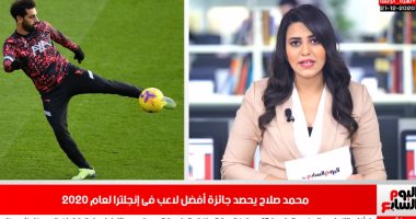 نشرة تليفزيون اليوم السابع: محمد صلاح يفوز بأفضل لاعب فى إنجلترا 2020.. فيديو 