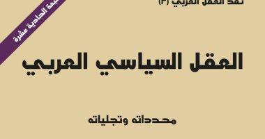 اقرأ مع محمد عابد الجابرى.. "العقل السياسى العربى" الحكاية من القبيلة للدولة 