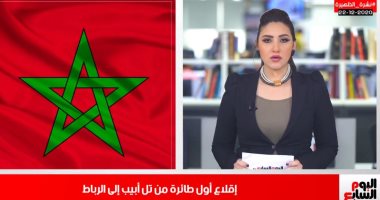 أول رحلة طيران إسرائيلى تهبط بالمغرب فى نشرة تليفزيون اليوم السابع