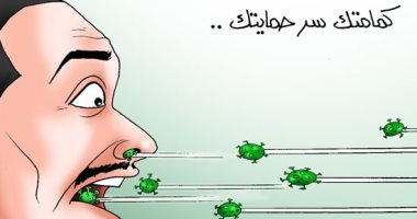 "كمامتك سر حمايتك" في كاريكاتير اليوم السابع
