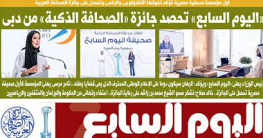 اليوم السابع أول مؤسسة مصرية تؤكد تفوقها التكنولوجى والرقمى بجائزة الصحافة العربية