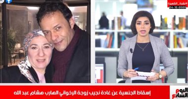 إسقاط الجنسية المصرية عن زوجة هشام عبد الله بقرار الحكومة.. فى نشرة اليوم السابع