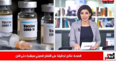 لقاح كورونا فى أجساد المصريين خلال أيام.. نشرة تليفزيون اليوم السابع