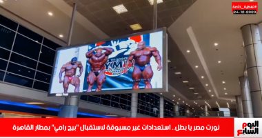 استعدادات أسطورية لاستقبال "بيج رامى" فى مطار القاهرة.. فيديو