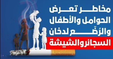 الصحة توضح مخاطر تعرض الحوامل والأطفال لدخان الشيشة والسجائر