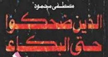 100 مجموعة قصصية.. "الذين ضحكوا حتى البكاء" تأملات مصطفى محمود