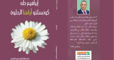 يصدر قريبًا.. «كونسلتو أيامنا الحلوة» كتاب جديد للكاتب إبراهيم طه