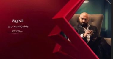 قناة الحياة تطرح برومو مسلسل "الدايرة" قبل عرضه السبت المقبل