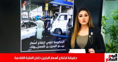 حقيقة ارتفاع أسعار البنزين.. تغطية تليفزيون اليوم السابع.. فيديو
