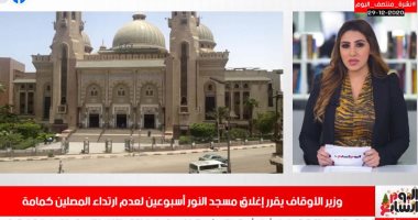مسجد النور مغلق بسبب الكمامات وآخر نداء للتصالح فى المخالفات.. بنشرة منتصف اليوم