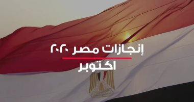 إنجازات مصر فى أكتوبر 2020.. إنشاء محطات مياه وصرف وافتتاح جامعات ومتاحف.. فيديو