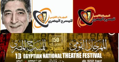 ختام المهرجان القومى للمسرح قبل موعده تماشيا مع قرارات مجلس الوزراء 