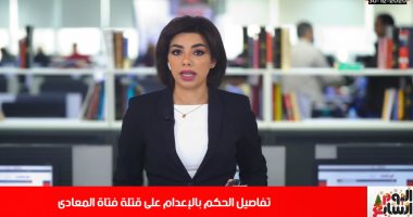 تفاصيل الحكم بإعدام قتلة فتاة المعادى فى تغطية خاصة لتليفزيون اليوم السابع