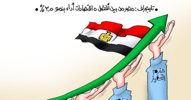 اقتصاد مصر من أقوى 5 اقتصادات بالعالم فى كاريكاتير اليوم السابع
