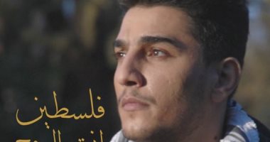 محمد عساف يستهل 2021 بأغنية جديدة بعنوان "فلسطين أنت الروح"