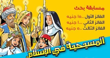 مد فترة التقديم لمسابقة مجلة نور للأطفال "المسيحية فى الإسلام" لـ 7 يناير